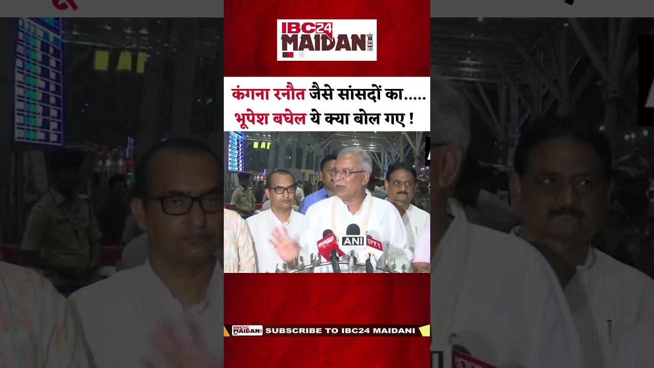 Kangana Ranaut पर EX CM Bhupesh Baghel का बड़ा बयान #shorts #bhupeshbaghel #kanganaranaut