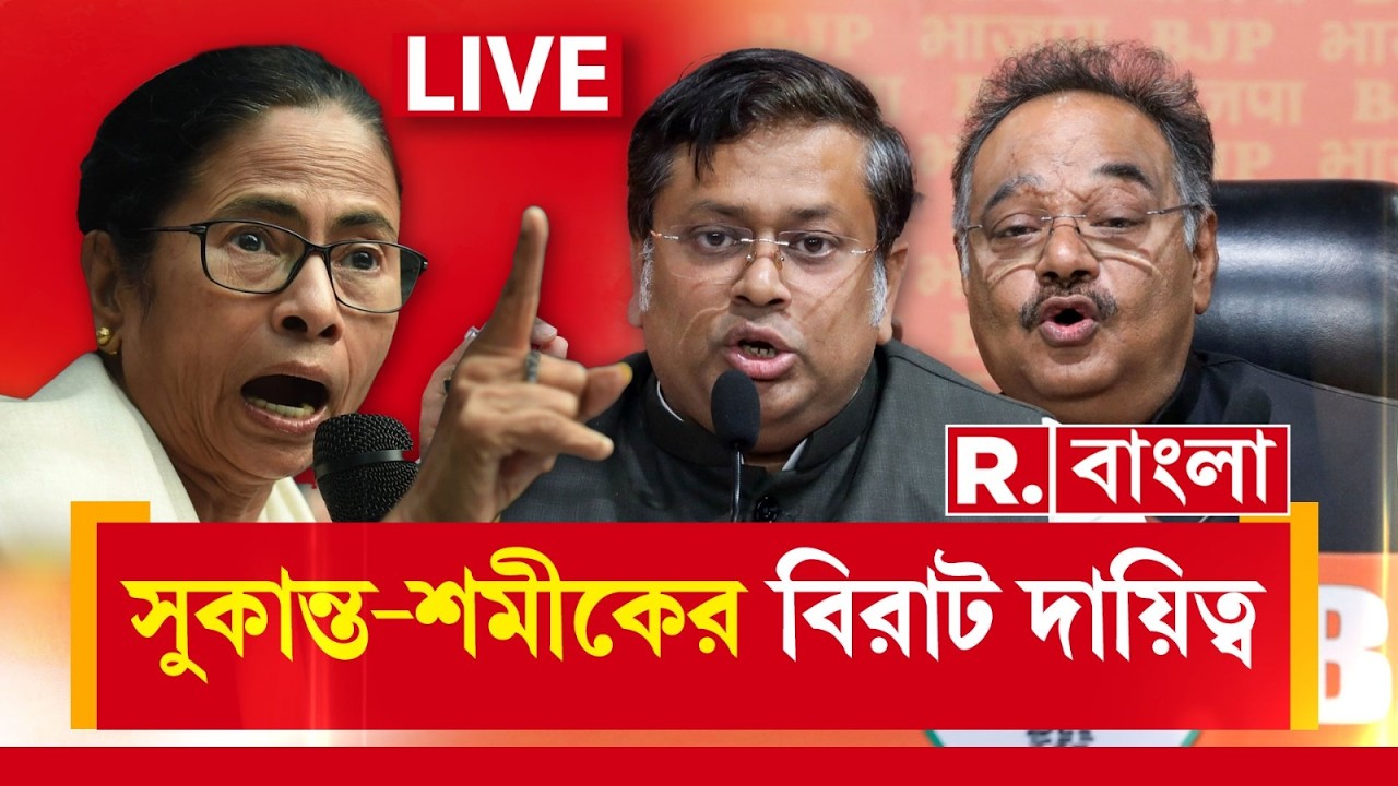 BJP | Mamata Banerjee |  বঙ্গ রাজনীতিতে বিরাট দায়িত্ব সুকান্ত শমীককে। বিরাট জয় BJPএর!