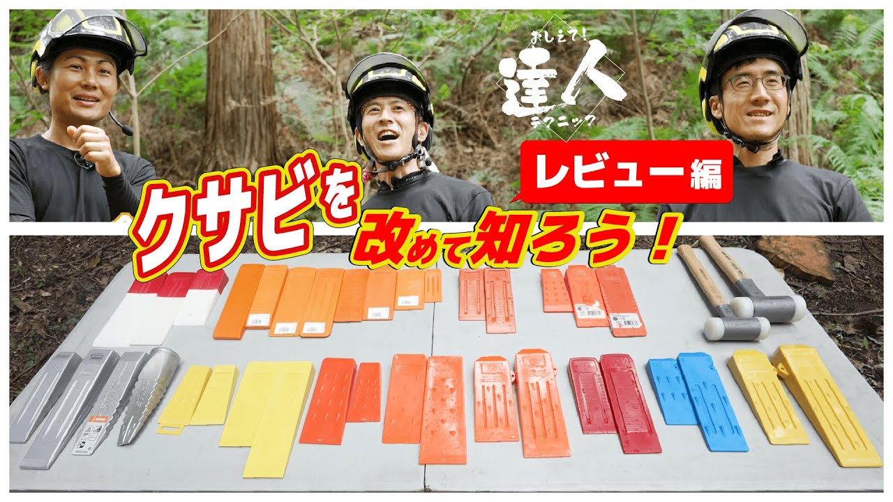 おしえて！達人テクニック　～ クサビを改めて知ろう！クサビレビュー！編～