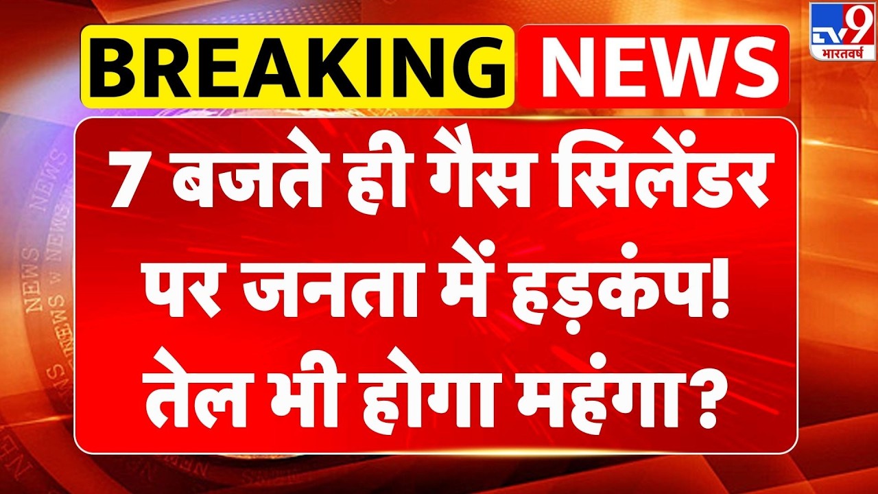 LPG Cylinder Crisis in India: 7 बजते ही गैस सिलेंडर पर जनता में हड़कंप! तेल भी होगा महंगा? -TV9