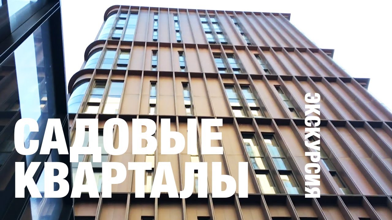 Экскурсия по Садовым Кварталам
