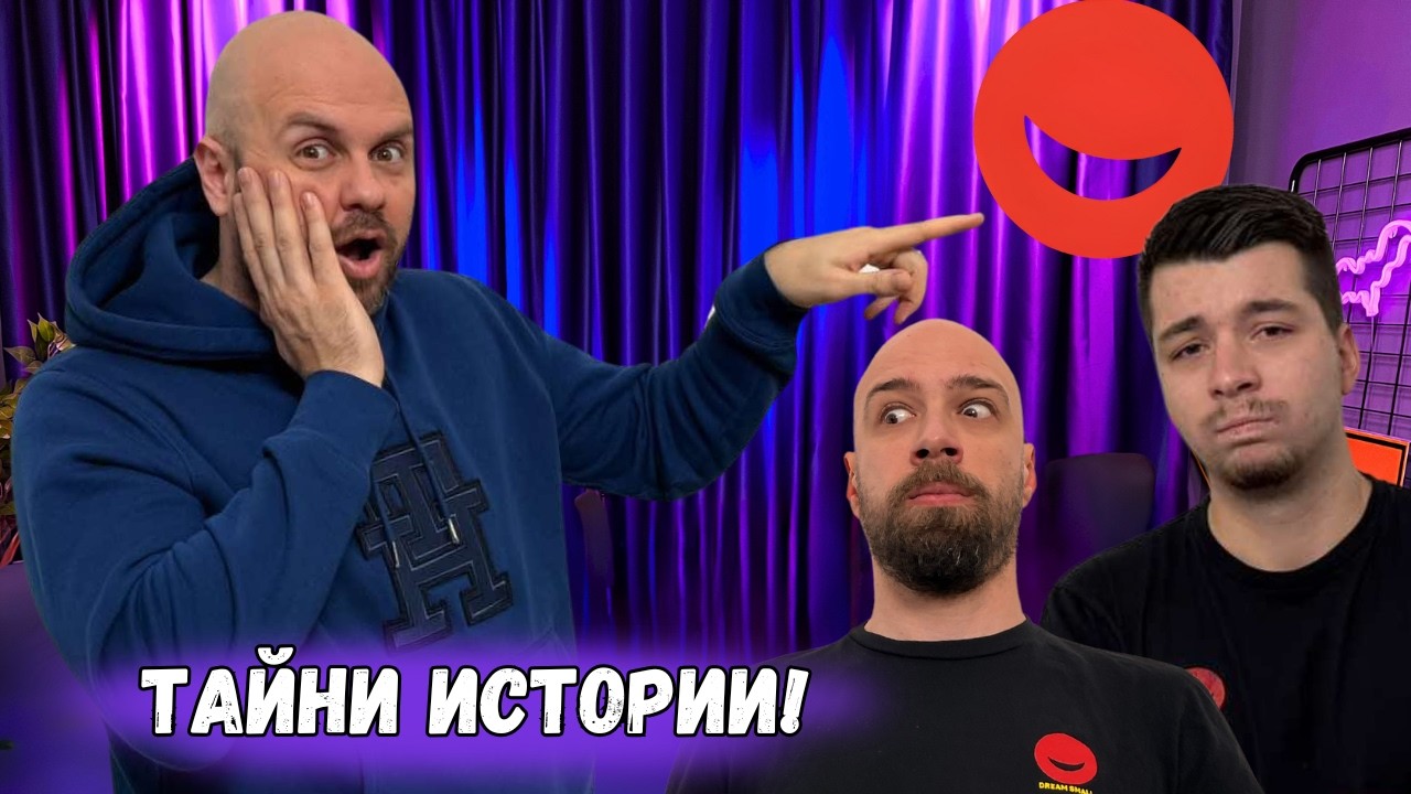 ТАЙНИ Мръсни Истории Комеди Kлуб Подкаст 