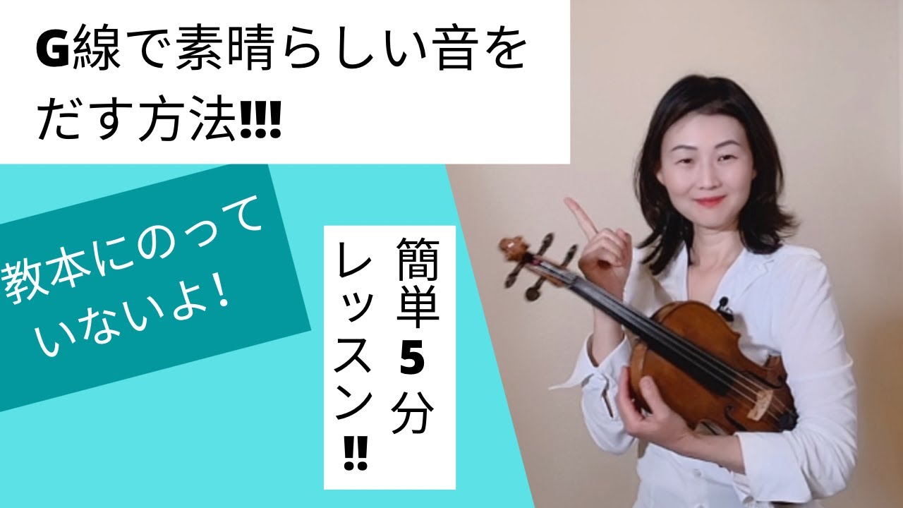 G線で素晴らしい音をだす方法！