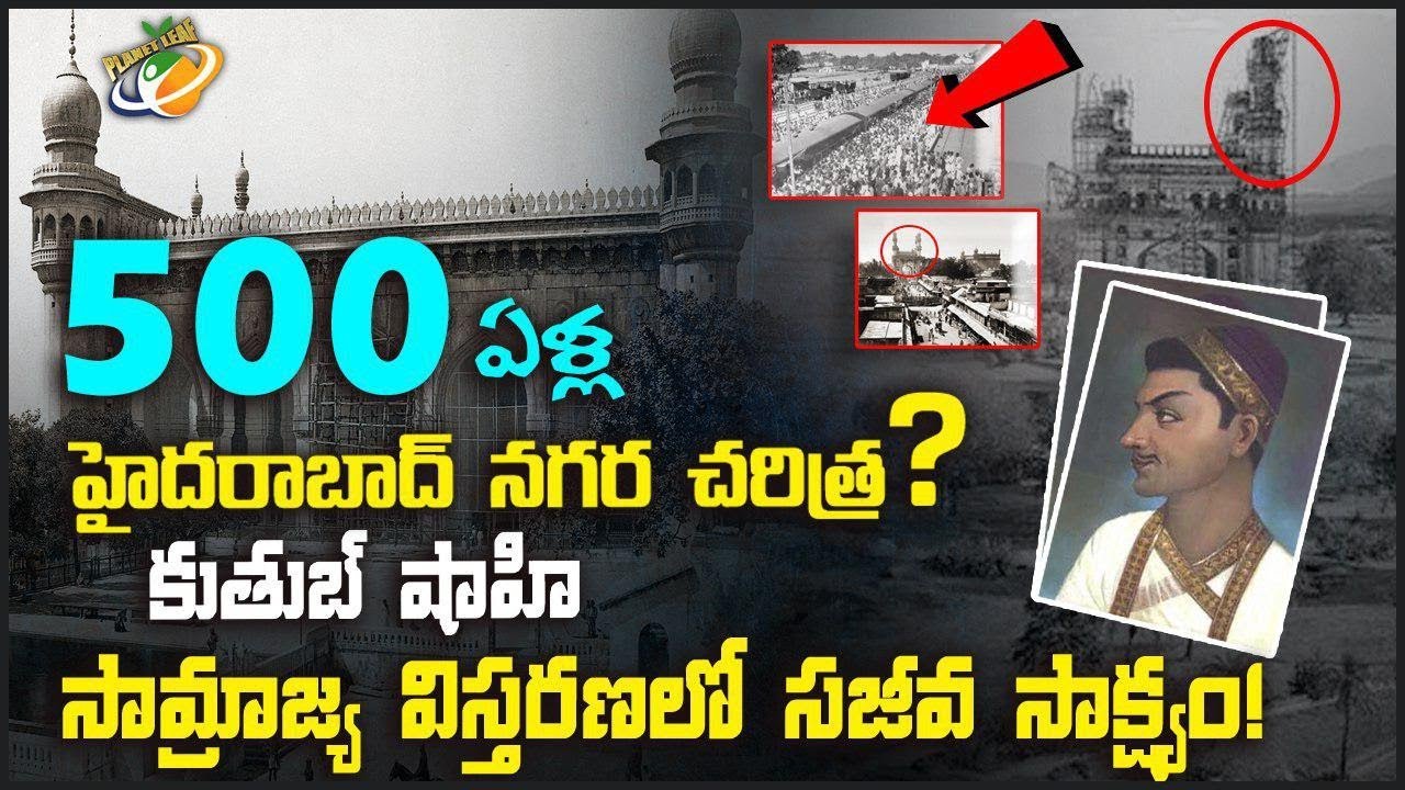 500 ఏళ్ల హైదరాబాద్ నగర చరిత్ర కుతుబ్ షాహి సామ్రాజ్య విస్తరణలో సజీవ సాక్ష్యం | Planet Leaf