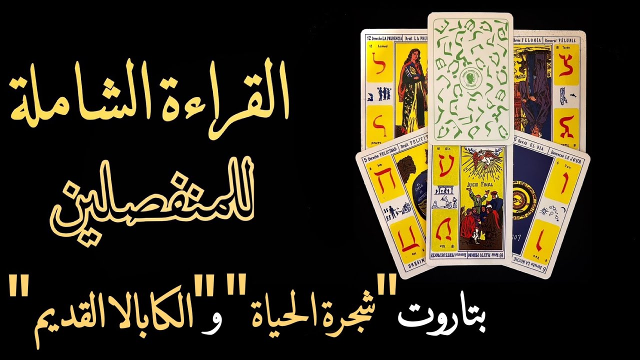 بتاروت شجرة الحياة 🌳 وتاروت الكابالا القديم 📜 كل ما تحتاج معرفته عن الحبيب(ة)/الشريك(ة) المبتعد💔