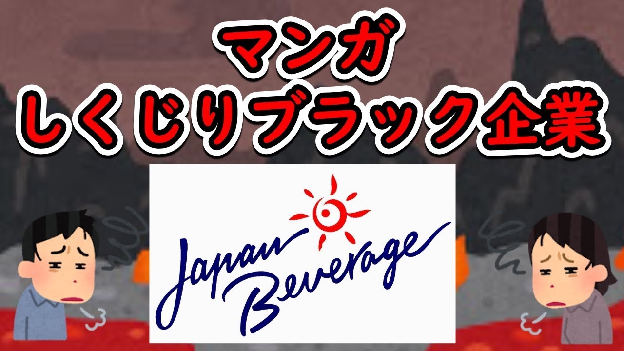 【マンガしくじりブラック企業】ジャパンビバレッジ東京～長時間労働～しくじり企業認定
