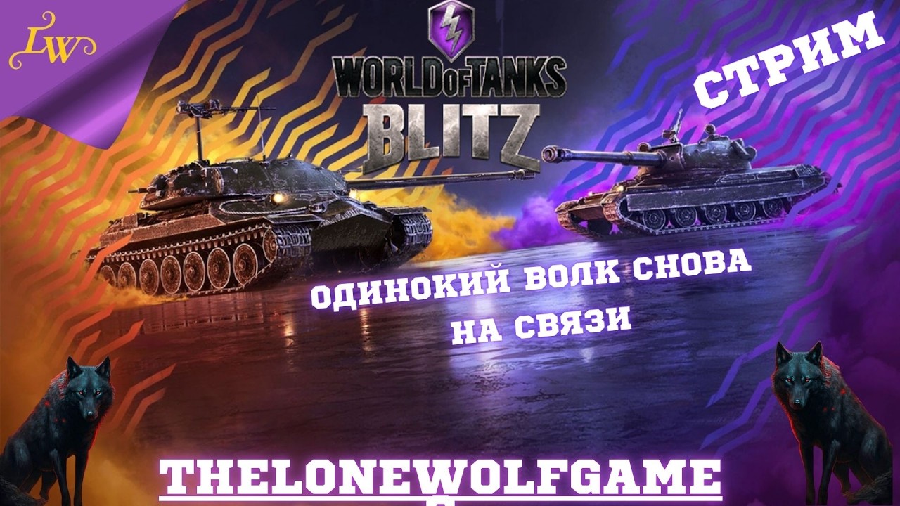 World of Tanks Blitz  ➤ Стрим Мир танков Блиц ➤Режим Mad Games»➤2К 60 FPS ➤залетайте поболтаем
