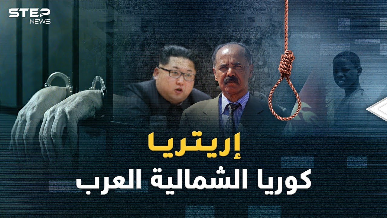 إريتريا كوريا الشمالية العرب..أسرار وعجائب دولة في العتمة يقودها رئيس مؤقت للأبد!!