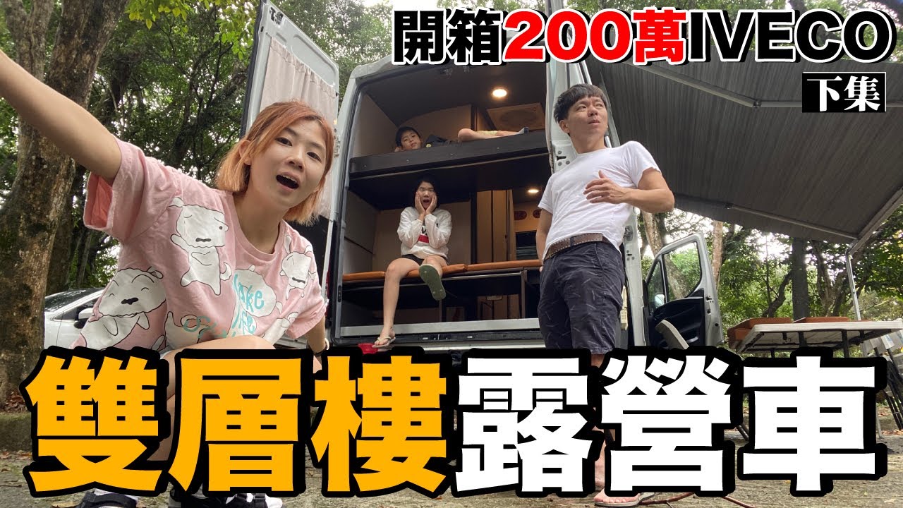 太舒服啦！開箱200萬 Iveco豪華露營車 (下)