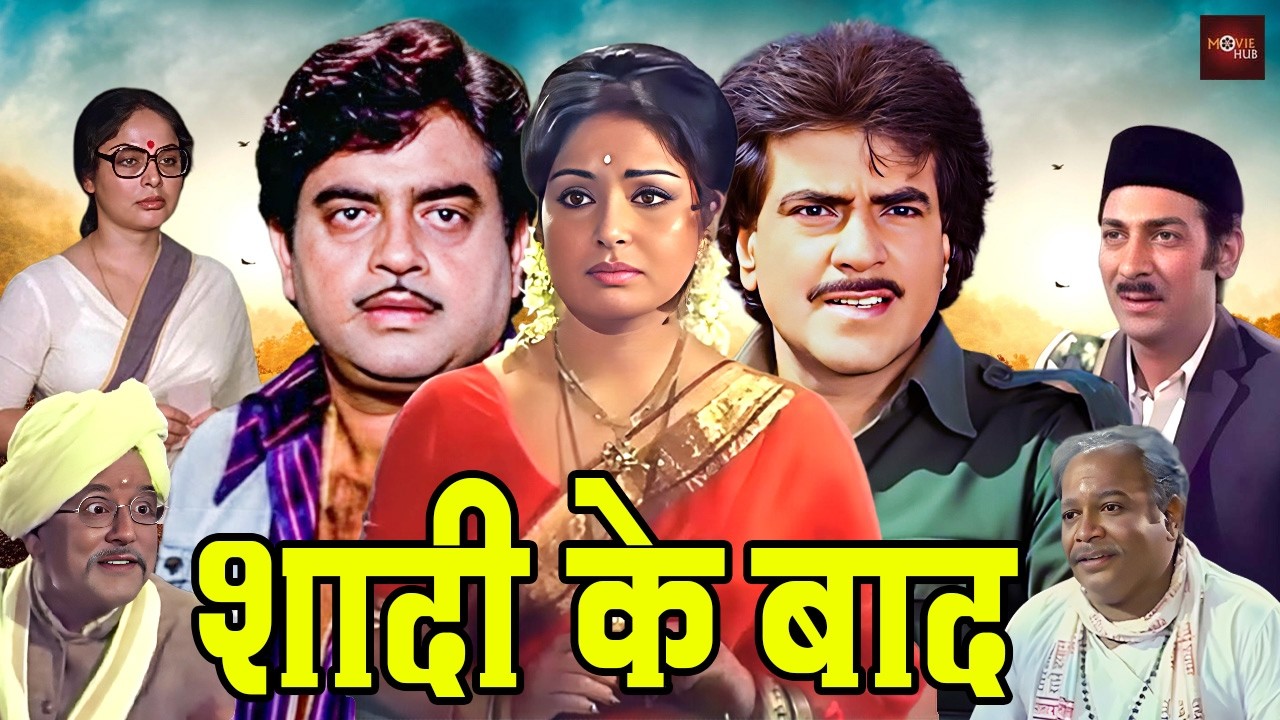 जितेन्द्र, शत्रुधन सिंहा की सुपरहिट रोमांटिक हिंदी मूवी | राखी की बेहतरीन हिंदी मूवी |Shaadi Ke Baad