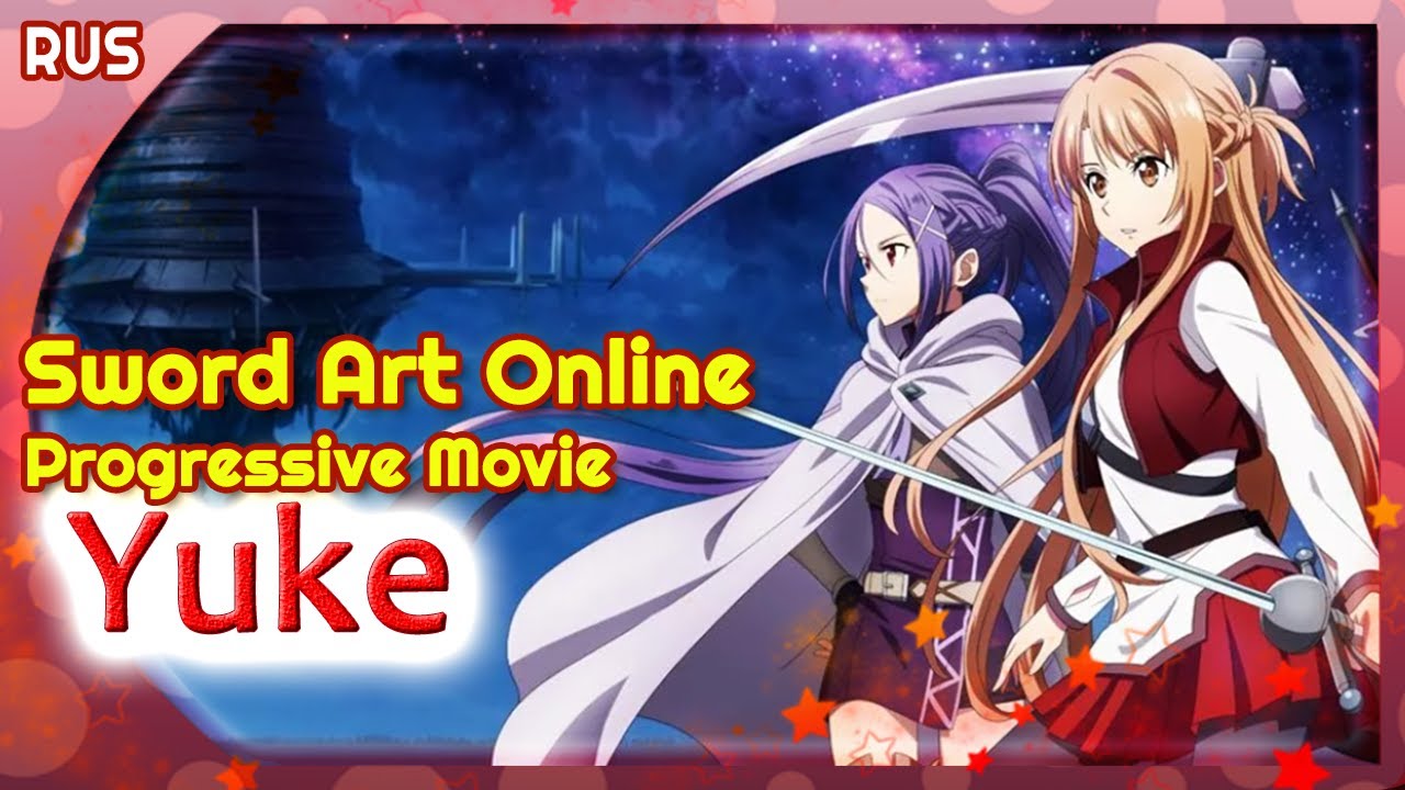 Sword Art Online: Progressive Movie ED (Yuke) КАВЕР НА РУССКОМ @MarieBibika