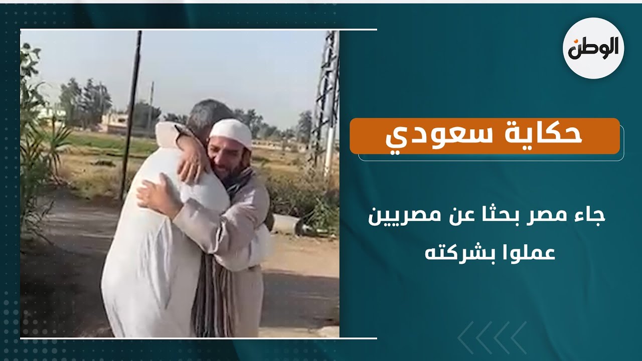حكاية سعودي جاء مصر بحثا عن مصريين عملوا بشركته ..  لم يرهم منذ 24 عاما
