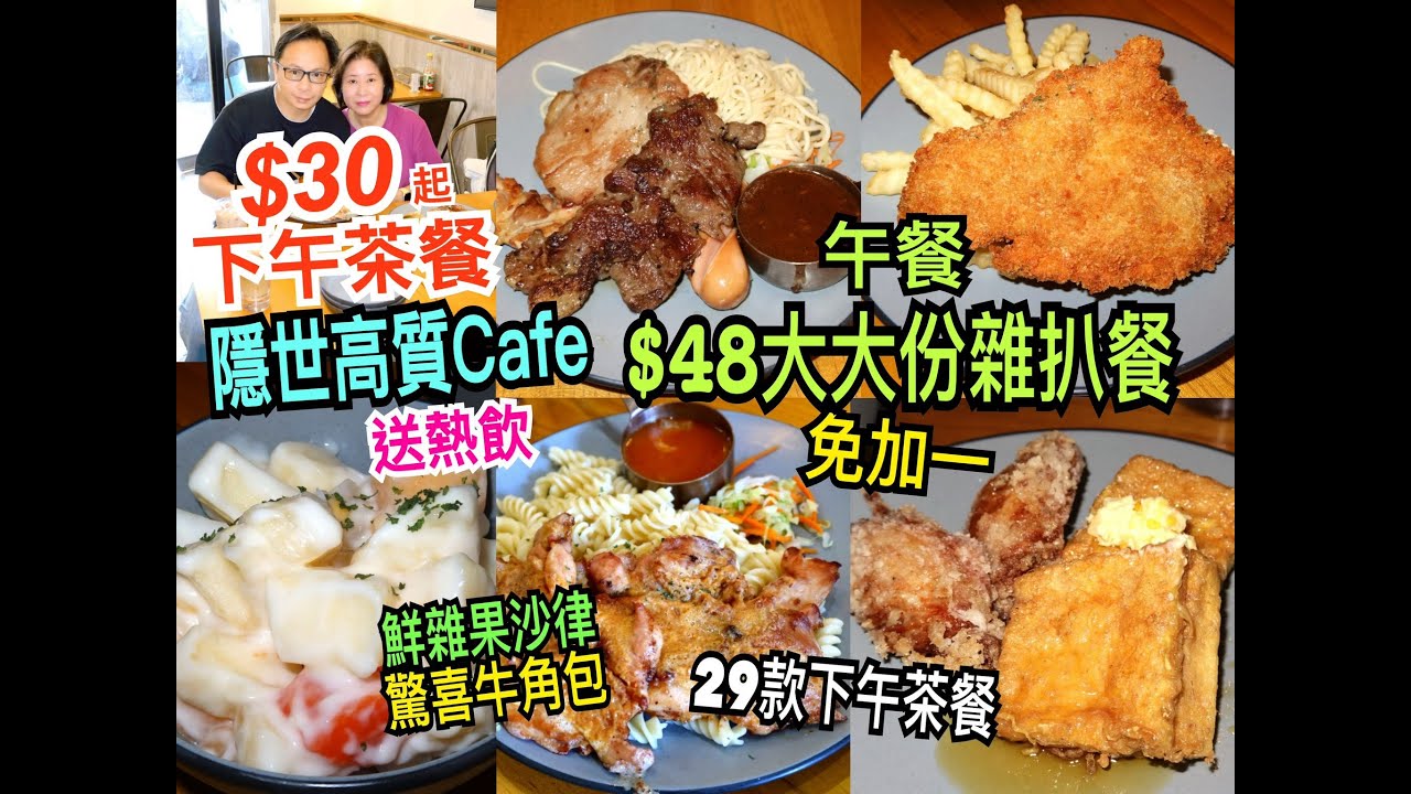 兩公婆食在香港 ~ Bohdan Cafe - 隱世高質Cafe $30起下午茶餐送熱飲，29款下午茶餐選擇，$48午餐大大份雜扒免加一，驚喜牛角包，鮮雜果沙律