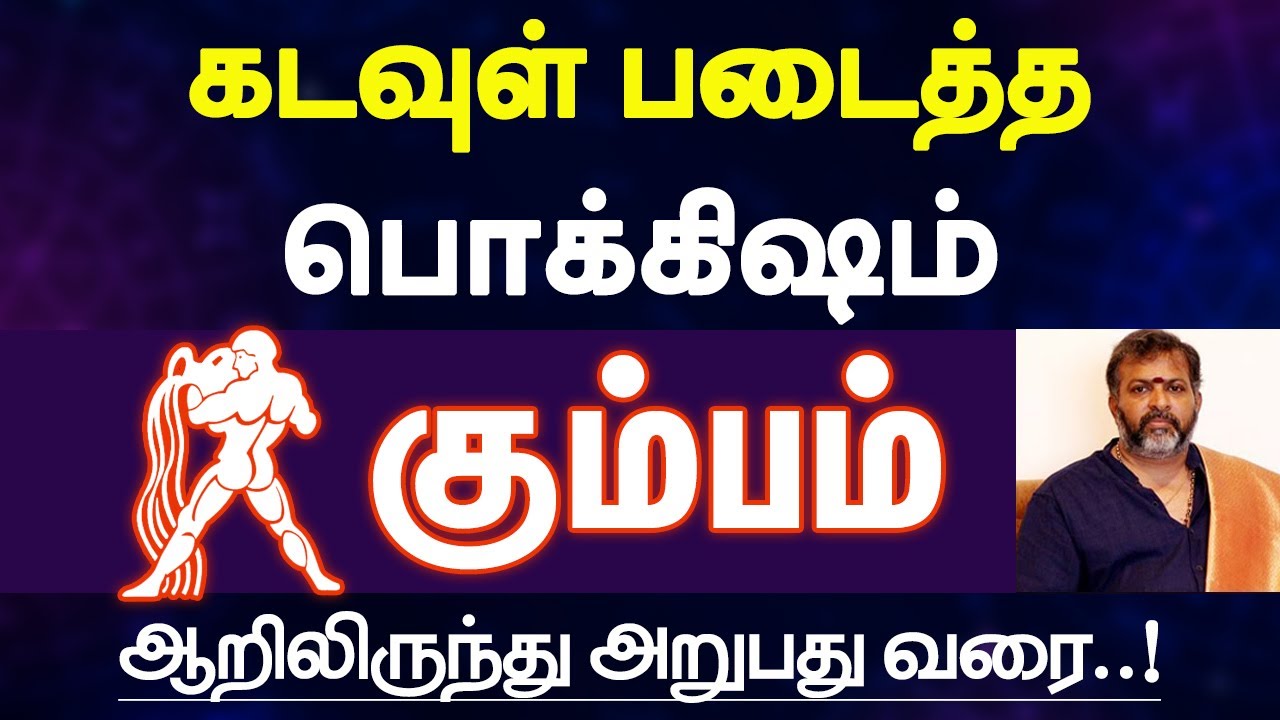 கும்பம் - கடவுள் படைத்த பொக்கிஷம்| ஆறிலிருந்து அறுபது | kumbam rasi characteristics in tamil