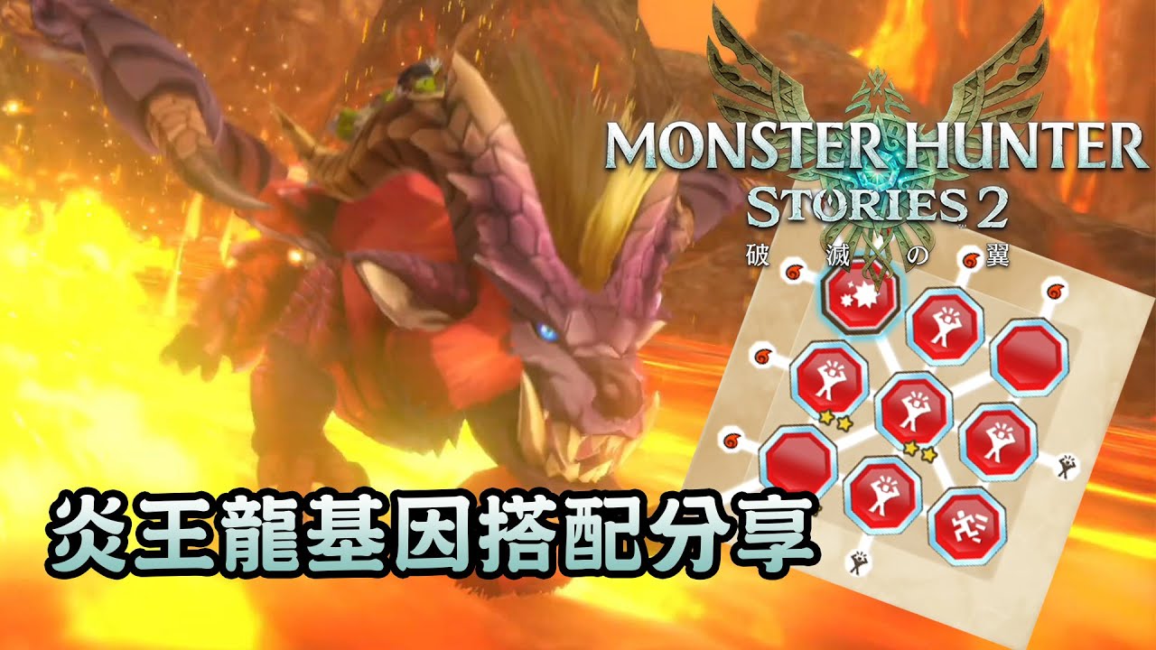 炎王龍基因搭配分享 (CC字幕) - Monster Hunter Stories 2 : Wings of Ruin 魔物獵人物語2 ～破滅之翼～