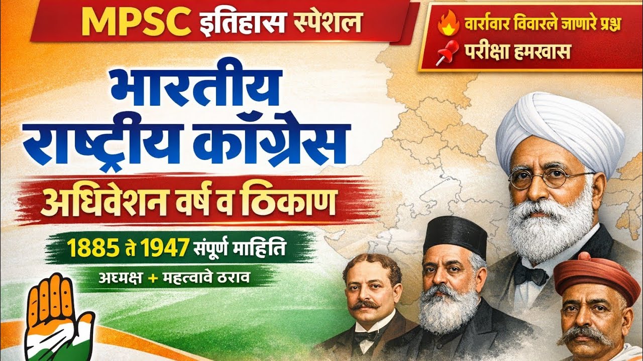 भारतीय राष्ट्रीय काँग्रेसचे अधिवेशन, वर्ष आणि ठिकाण संपूर्ण माहिती इतिहास -02