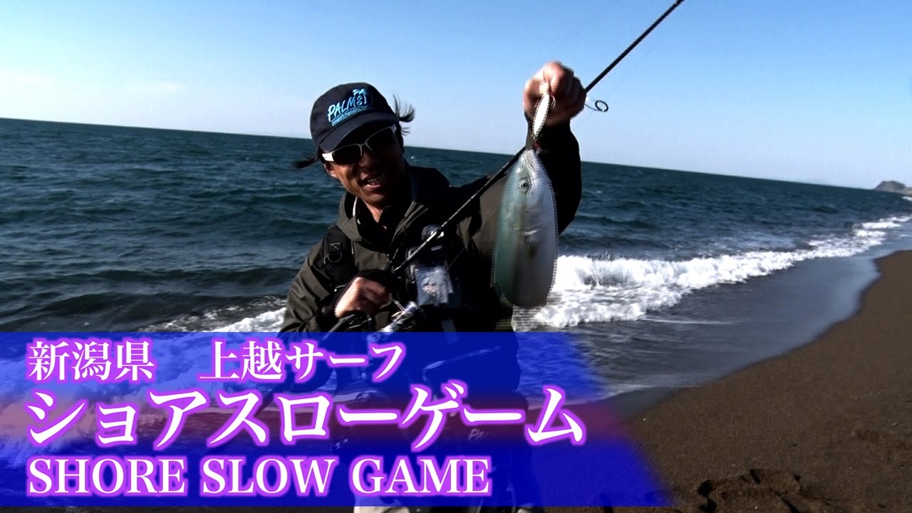 ショアスロー×新潟 上越サーフ 沼田純一のショアスロー