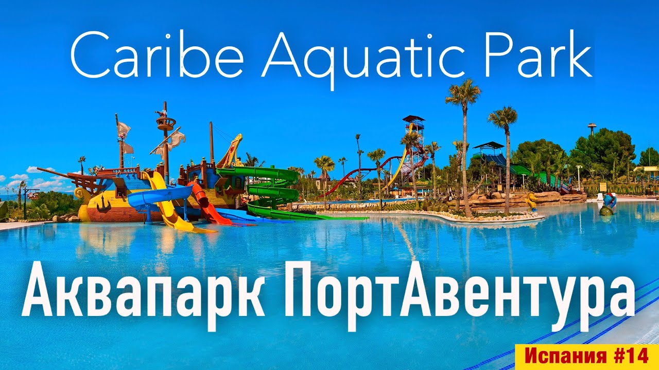 Испания #14 - Обзор аквапарка PortAventura, Салоу. Стоит ли идти в Caribe Aquatic Park?