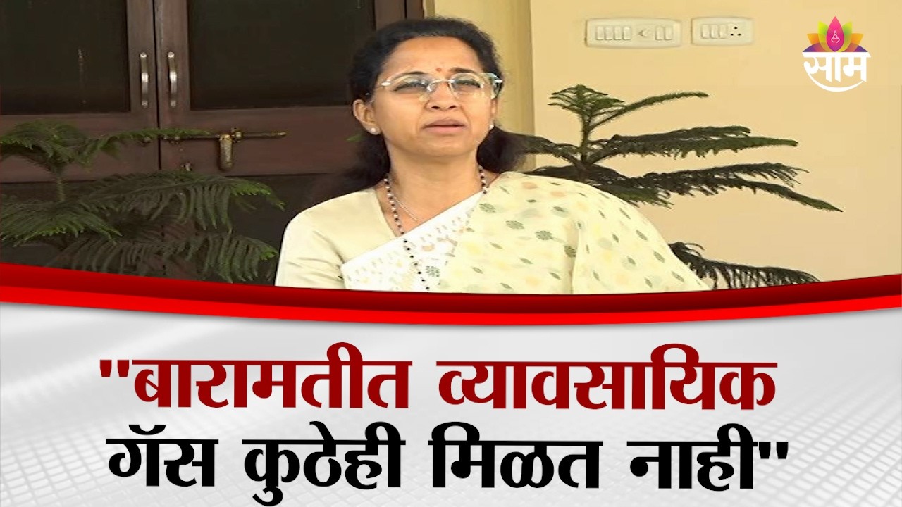 गॅस तुटवड्यावर सर्वपक्षीय बैठक बोलवा: Supriya Sule यांची मोदींकडे मागणी