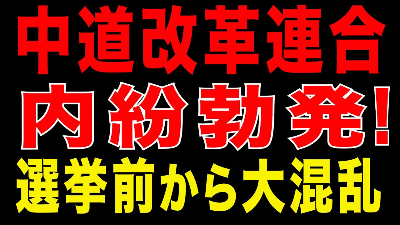2026/1/21　中道改革連合　内紛勃発　選挙前から広がる混乱