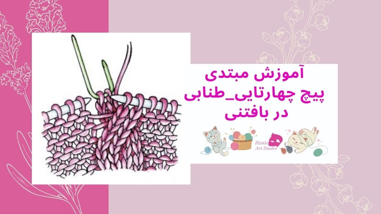 آموزش مبتدی پیچ چهارتایی- طنابی- بافتنی آسان دو میل