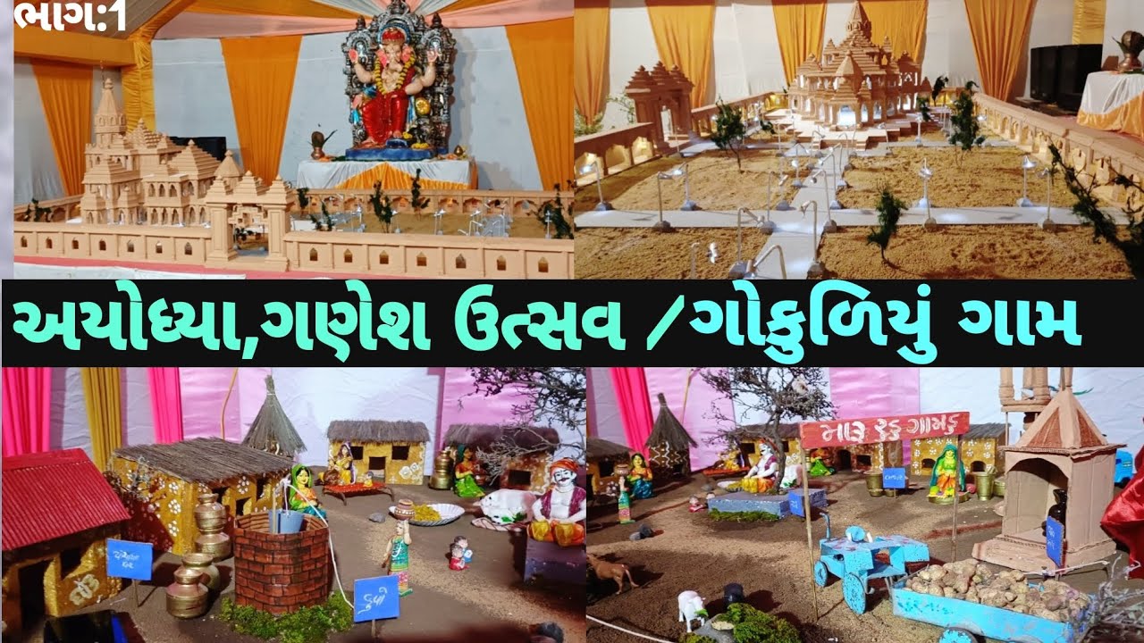 Ganesh Mahotsav 2024 | ગણેશ મહોત્સવ નિમિત્તે અયોધ્યા ઊભું કર્યું | ગોકુળિયું ગામ જોવાનું ચૂકશો નહીં