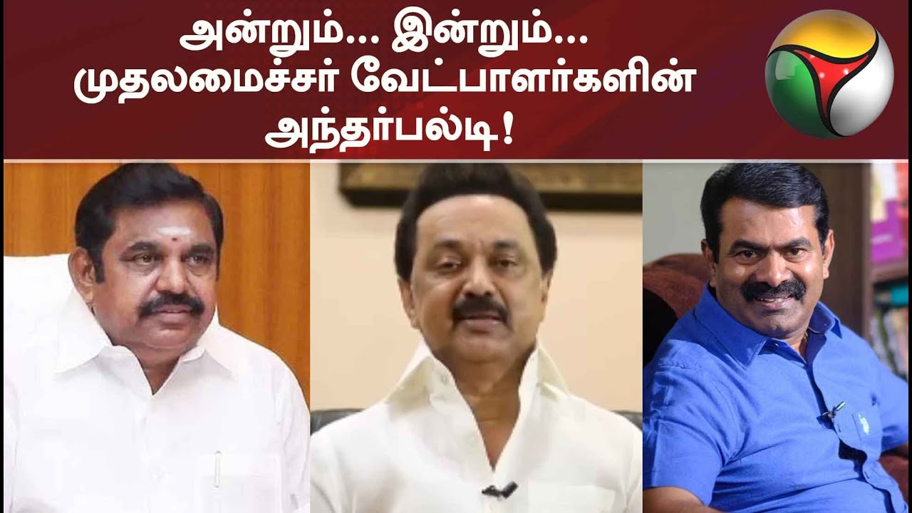 அன்றும்... இன்றும்... முதலமைச்சர் வேட்பாளர்களின் அந்தர்பல்டி! | TN Elections 2021 | DMK | Seeman
