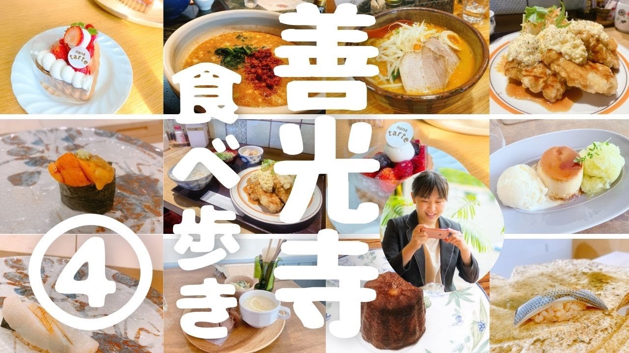 【善光寺食べ歩きグルメ★パート４】ナナタルト・すし崇・カフェ日々・ラランスルール・食堂スワロウ・炭火焼うなぎ浜名屋・ナチュラルレシピズキッチン・雲猫・犀北館デリカテッセンなど、善行寺南西側ご紹介
