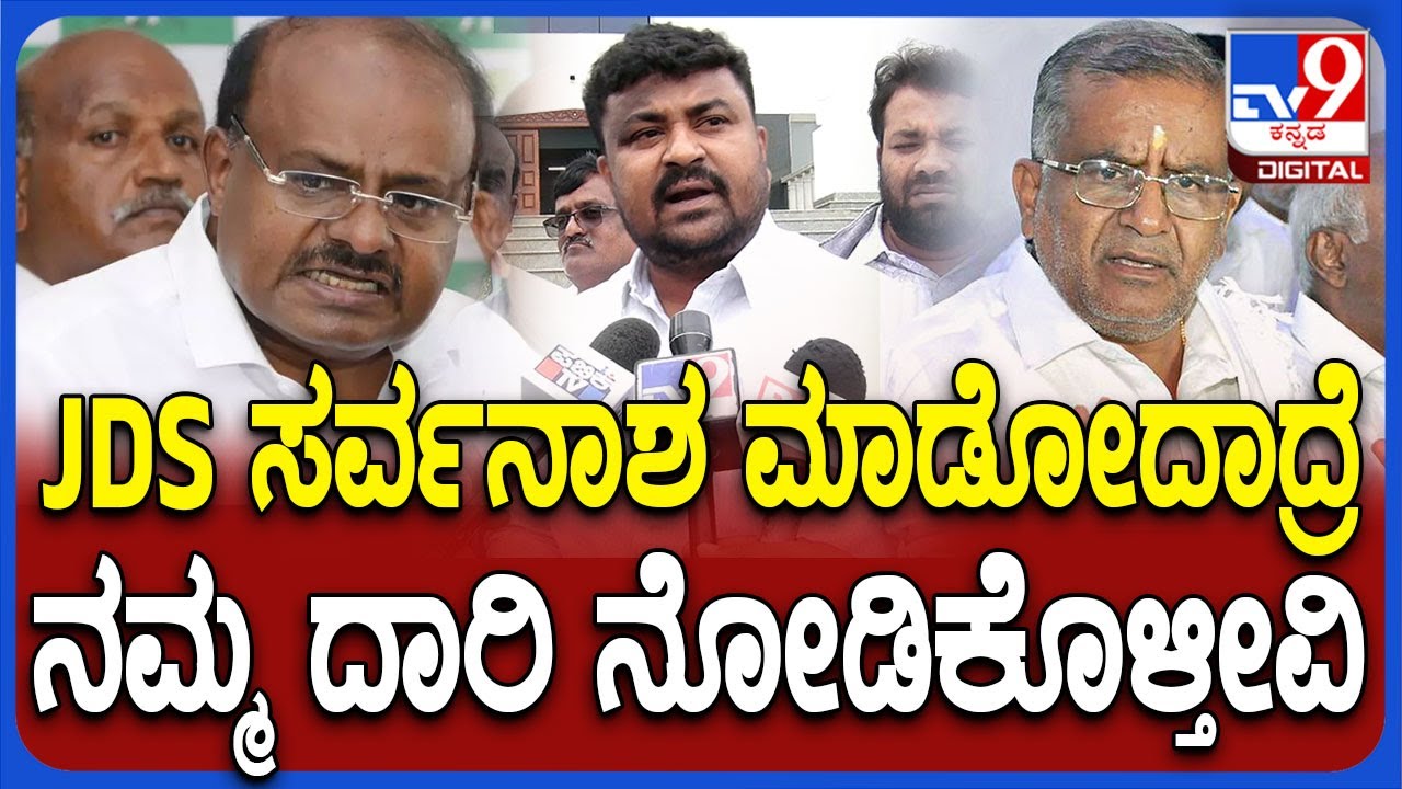Samruddi Manjunath on GTD: JDS ಬೆಳವಣಿಗೆ ಬಗ್ಗೆ GTD ಆಡಿದ್ದ ಮಾತಿಗೆ MLA ಮಂಜುನಾಥ್ ಏನಂದ್ರು ನೋಡಿ | #TV9D