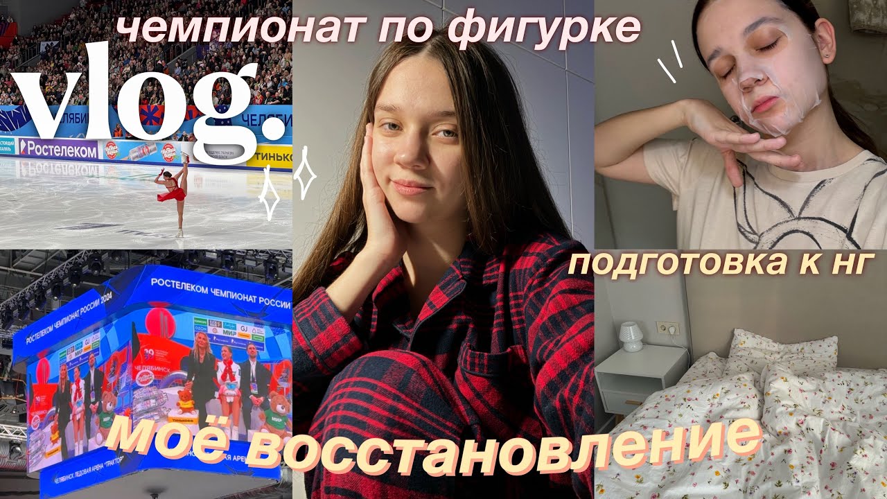 VLOG: продуктивный день-перезагрузка  перед нг ✨ чемпионат по фигурному катанию
