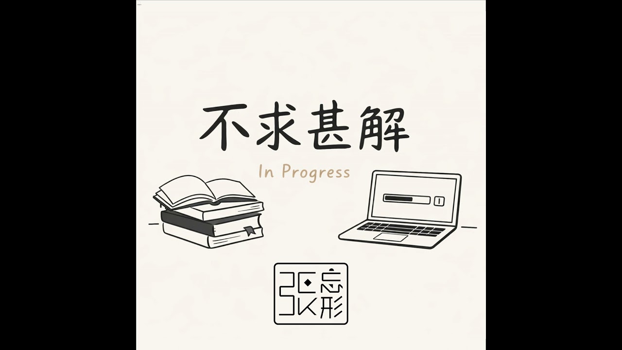 EP33｜自覺是切斷自動導航的開關，選擇是重獲自由的開始 by 陳永儀的心理系統升級課