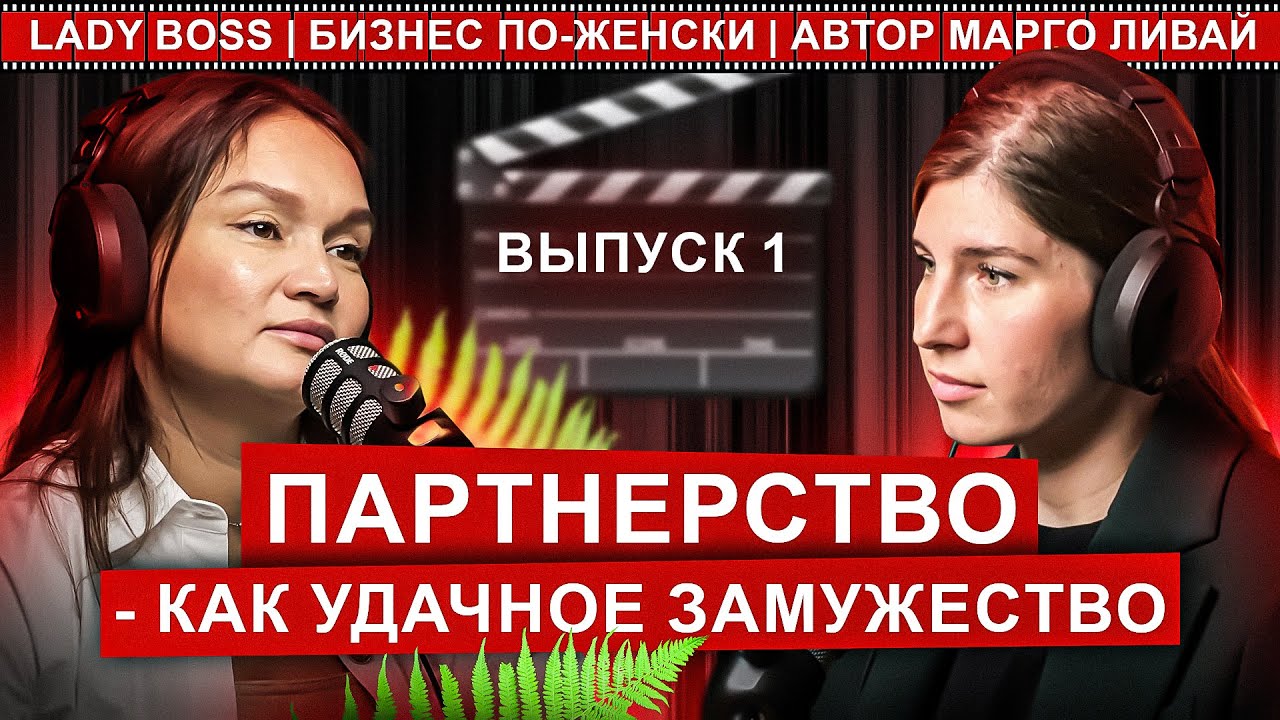 Гульнара Шахин | Партнерство как удачное замужество. Где брать инвестиции и как не остаться с 0.