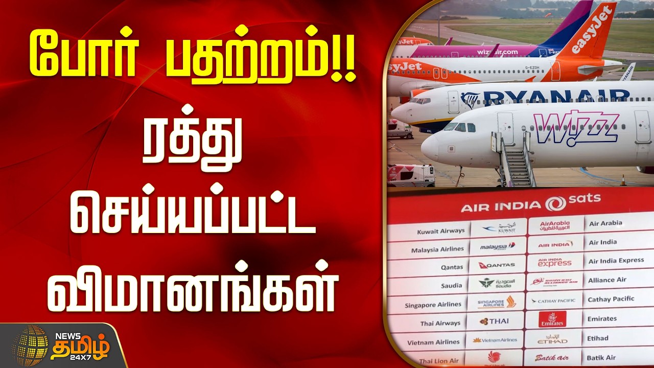 போர் பதற்றம்! ரத்து செய்யப்பட்ட விமானங்கள் |Flights Cancelled To Middle East, Israel Iran War Update