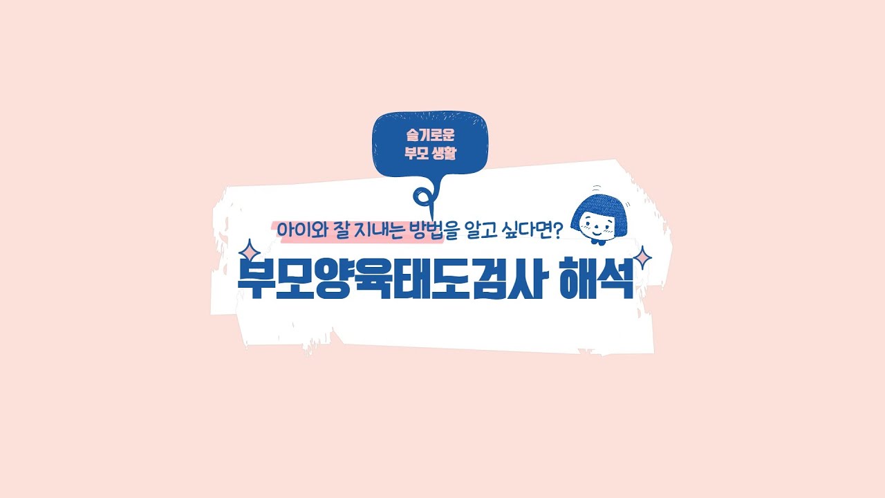 나는 아이를 잘 키우고 있는 걸까요? (부모양육태도검사 해석)