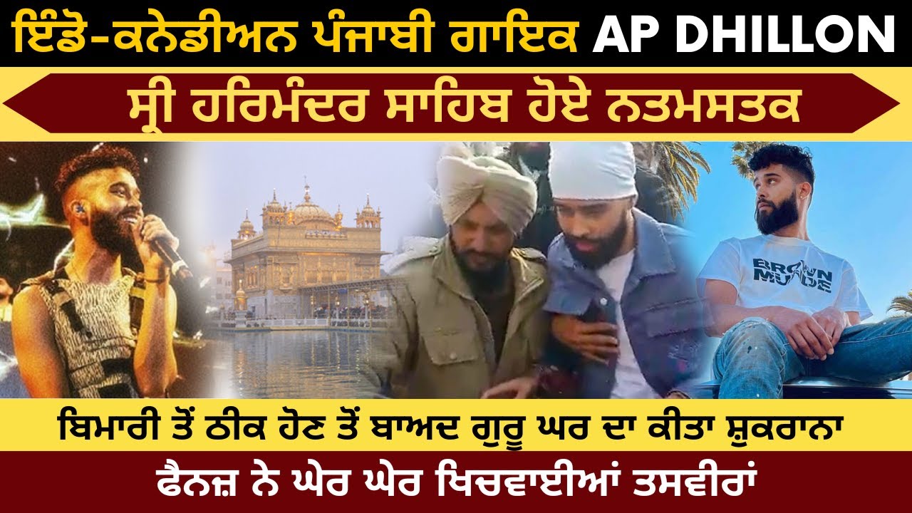 Punjabi Singer AP Dhillon Visit Golden Temple | AP Dhillon paid obeisance to Sri Harmandir Sahib