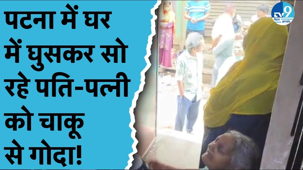 Patna Crime News: घर में घुसकर सो रहे दंपत्ति पर धारदार हथियार से हमला!| Patna Police| Bihar Crime
