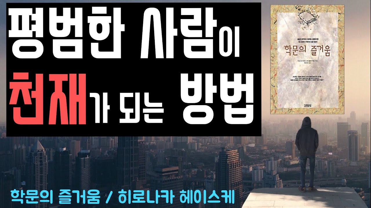 학문의 즐거움 수학천재 히로나카 헤이스케 이야기, 천재가 되는 방법, 진정한 학문이란 (책소개, 북튜버, 자기계발)