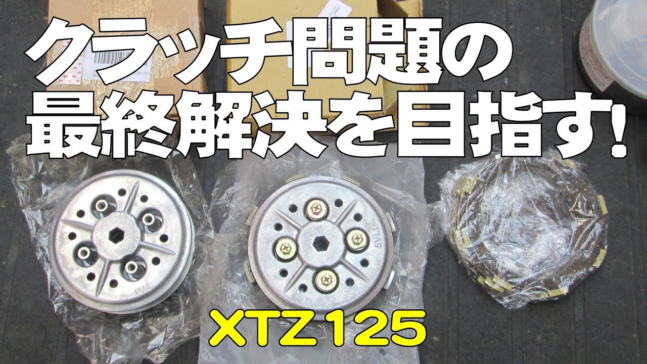 クラッチ問題の最終解決を目指す！【XTZ125】