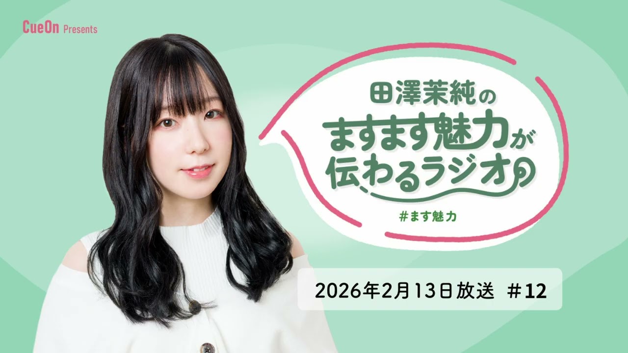 #12 田澤茉純のますます魅力が伝わるラジオ