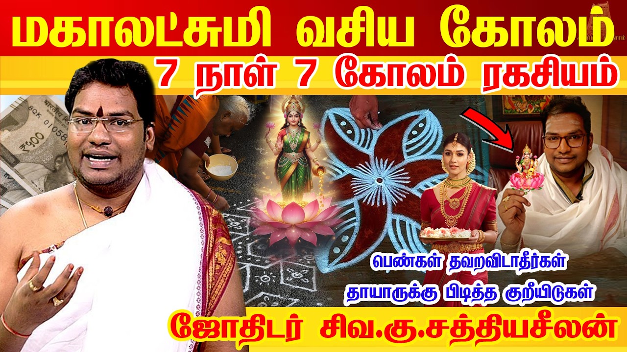 மஹாலக்ஷ்மி வீட்டில் எழுந்தருள வைக்க வேண்டிய கோலம் | Tips to get Mahalakshmi Kadaksham | Sathyaseelan
