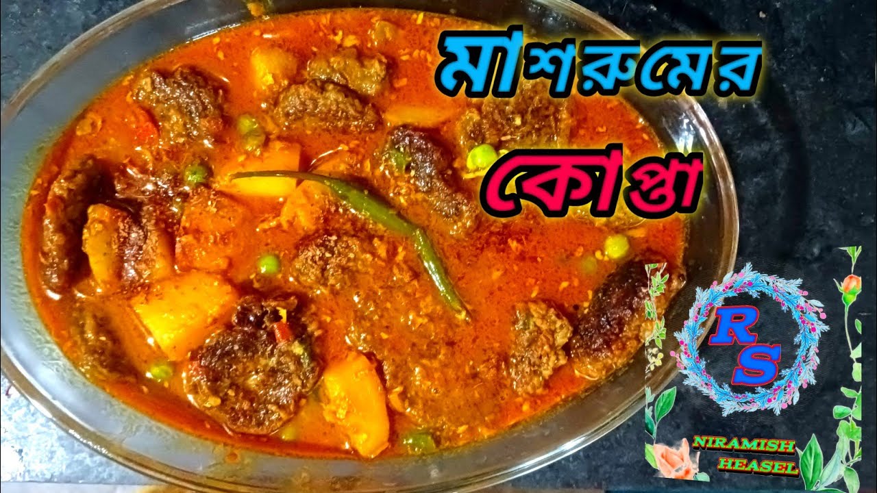 মাশরুমের কোপ্তা এমন ভাবে রান্না করলাম কেউ বুঝতে পারল না এটা মাশরুম দিয়ে তৈরি করা । Niramish Heasel 