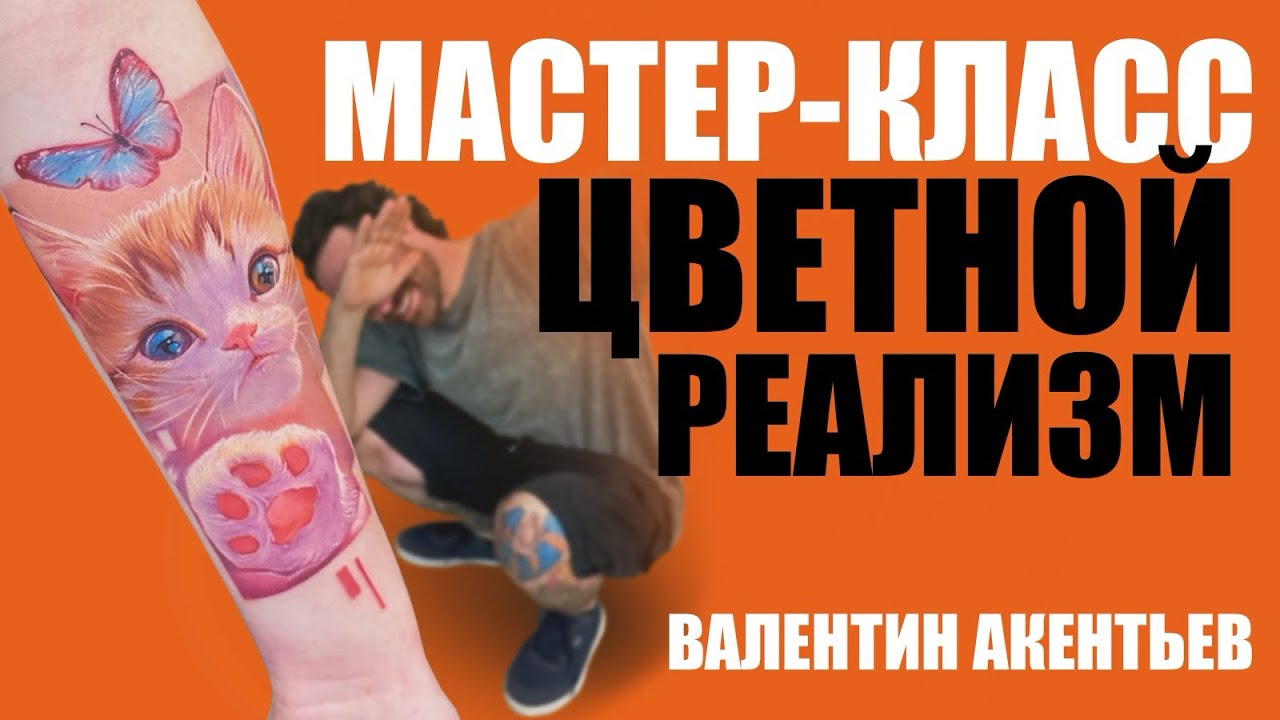 МАСТЕР-КЛАСС ЦВЕТНОЙ РЕАЛИЗМ | МК ПО ЦВЕТНОМУ РЕАЛИЗМУ В ТАТУИРОВКЕ | ВАЛЕНТИН АКЕНТЬЕВ