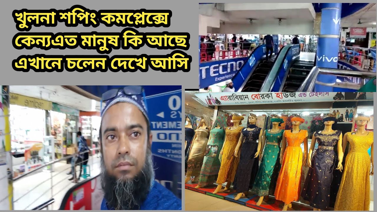 খুলনা শপিং কমপ্লেক্স কি আছে এখানে কেন আসে মানুষ #khunaShoppingComplex