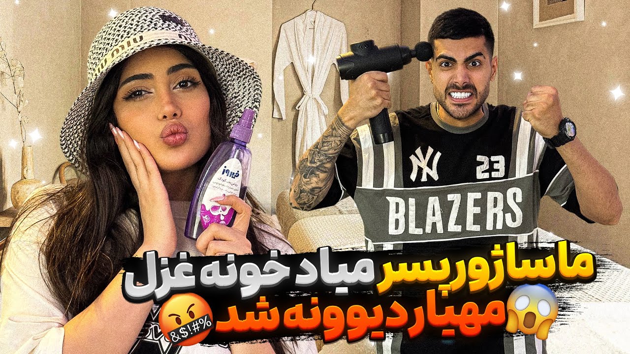 ماساژور پسر میاد خونه غزل 😱 مهیار دیوونه شد 🤬
