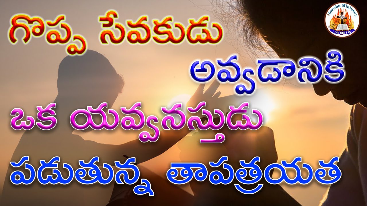 గొప్ప సేవకుడు అవ్వడానికి ఒక యవ్వనస్తుడు పడుతున్న తాపత్రయత/ how to become a great servant of god