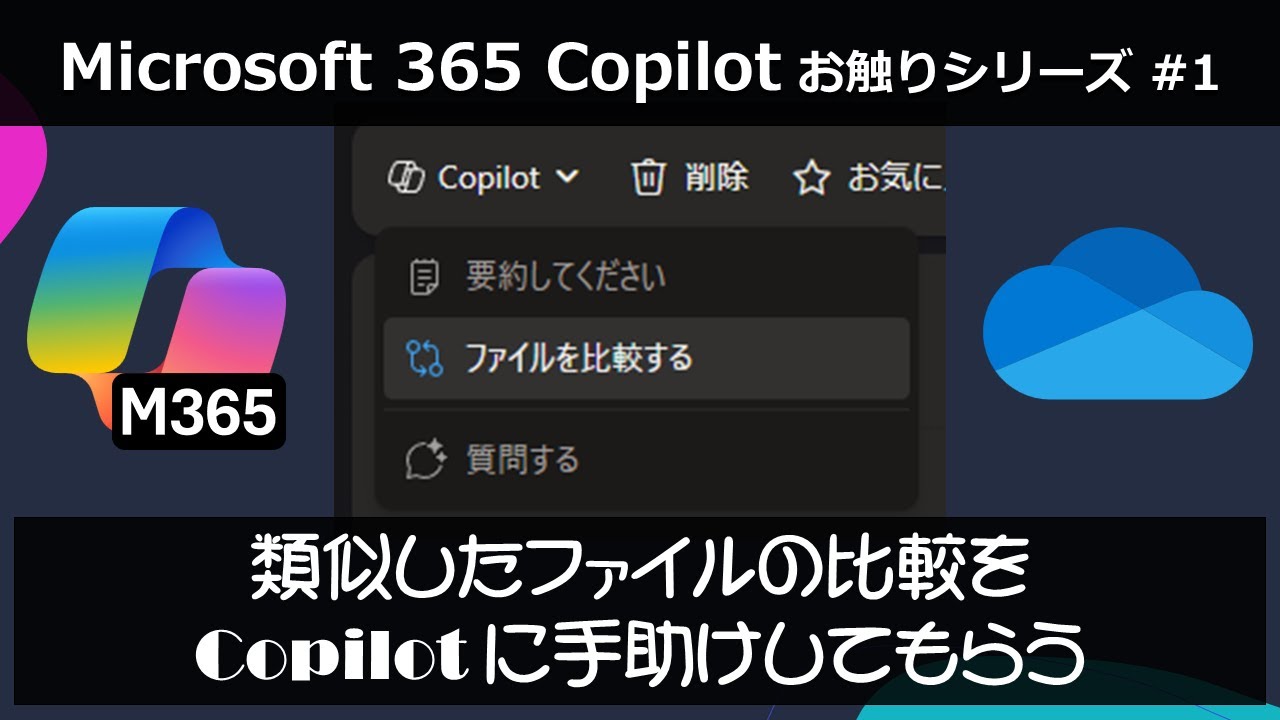 OneDrive for Business で類似したファイルの比較を Copilot に手助けしてもらう [ Microsoft 365 Copilot お触り #1 ]