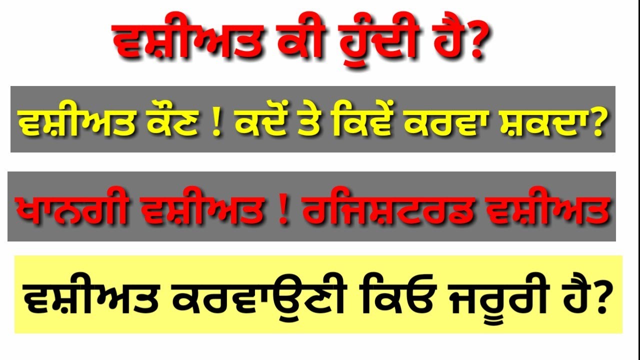 ਵਸ਼ੀਅਤ ਕੀ ਹੁੰਦੀ ਹੈ!ਵਸ਼ੀਅਤ ਕੌਣ ! ਕਦੋਂ ਤੇ ਕਿਵੇ ਕਰਵਾ ਸ਼ਕਦਾ !ਖਾਨਗੀ ਵਸ਼ੀਅਤ !ਰਜਿਸਟਰਡ ਵਸ਼ੀਅਤ!ਵਸ਼ੀਅਤ ਜਰੂਰੀ ਕਿਓ ਹੈ