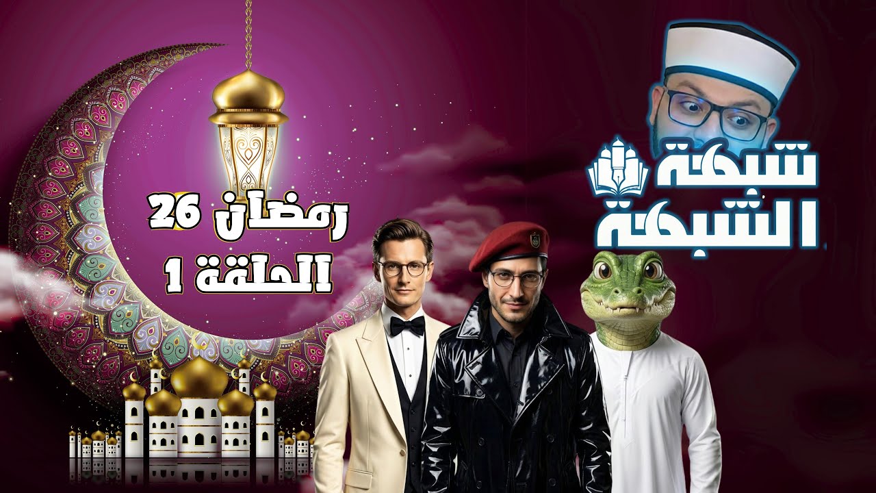 شبهة الشبهة | الموسم 5 | حلقة 1 | تحريف القرآن