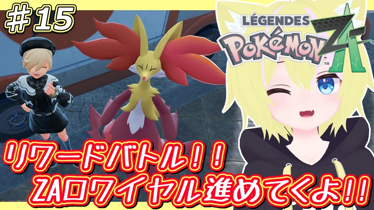 【Pokémon LEGENDS Z-A】そろそろリワードバトル終わる？終わらない…？まったり遊んでいくよ～！【パート15】