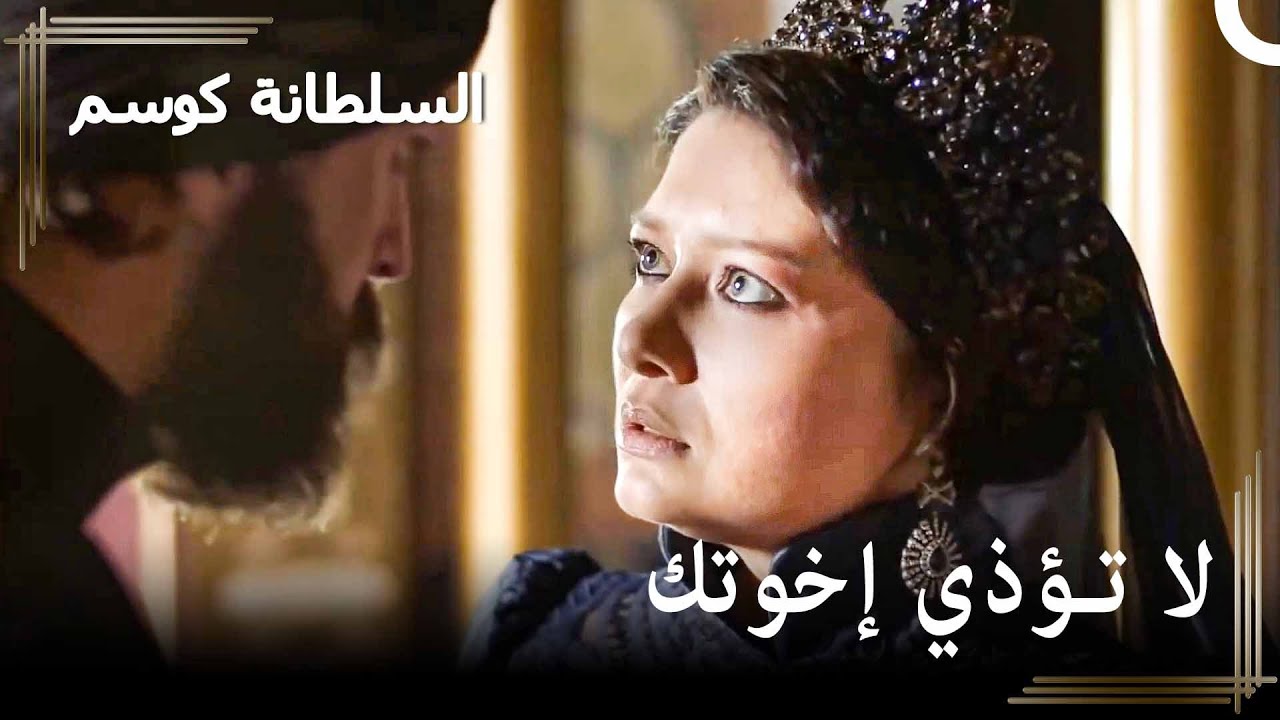 مراد يحبس إخوته في الزنزانة - في الطريق إلى أن يصبح سلطانا